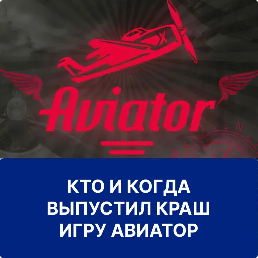 когда выпустили игру авиатор